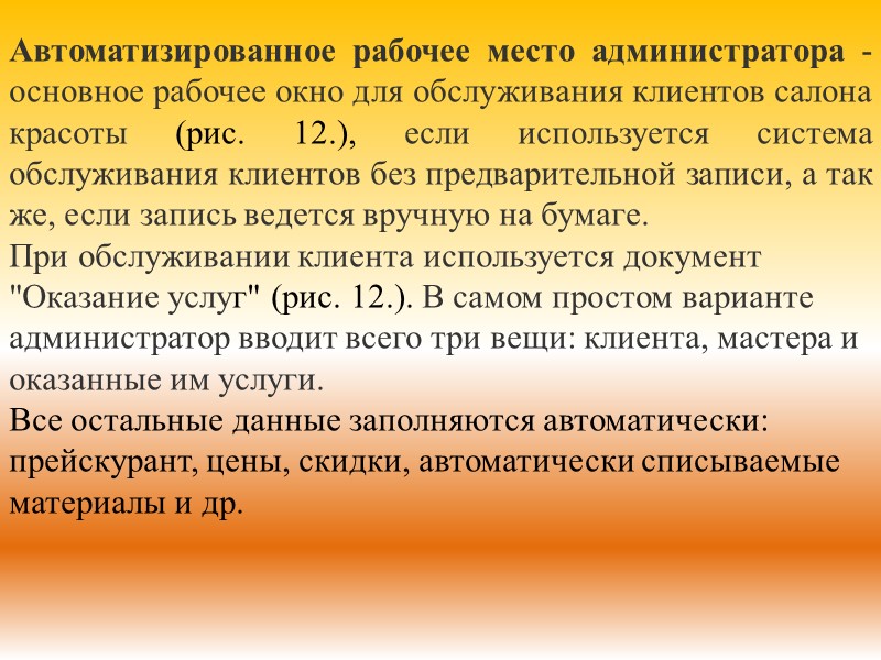 Автоматизированное рабочее место администратора - основное рабочее окно для обслуживания клиентов салона красоты (рис.